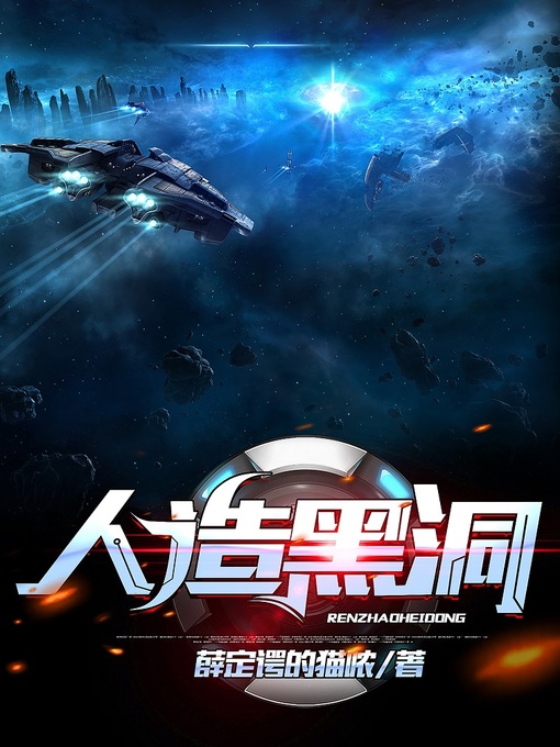 Title details for 人造黑洞 by 王宗文 - Available